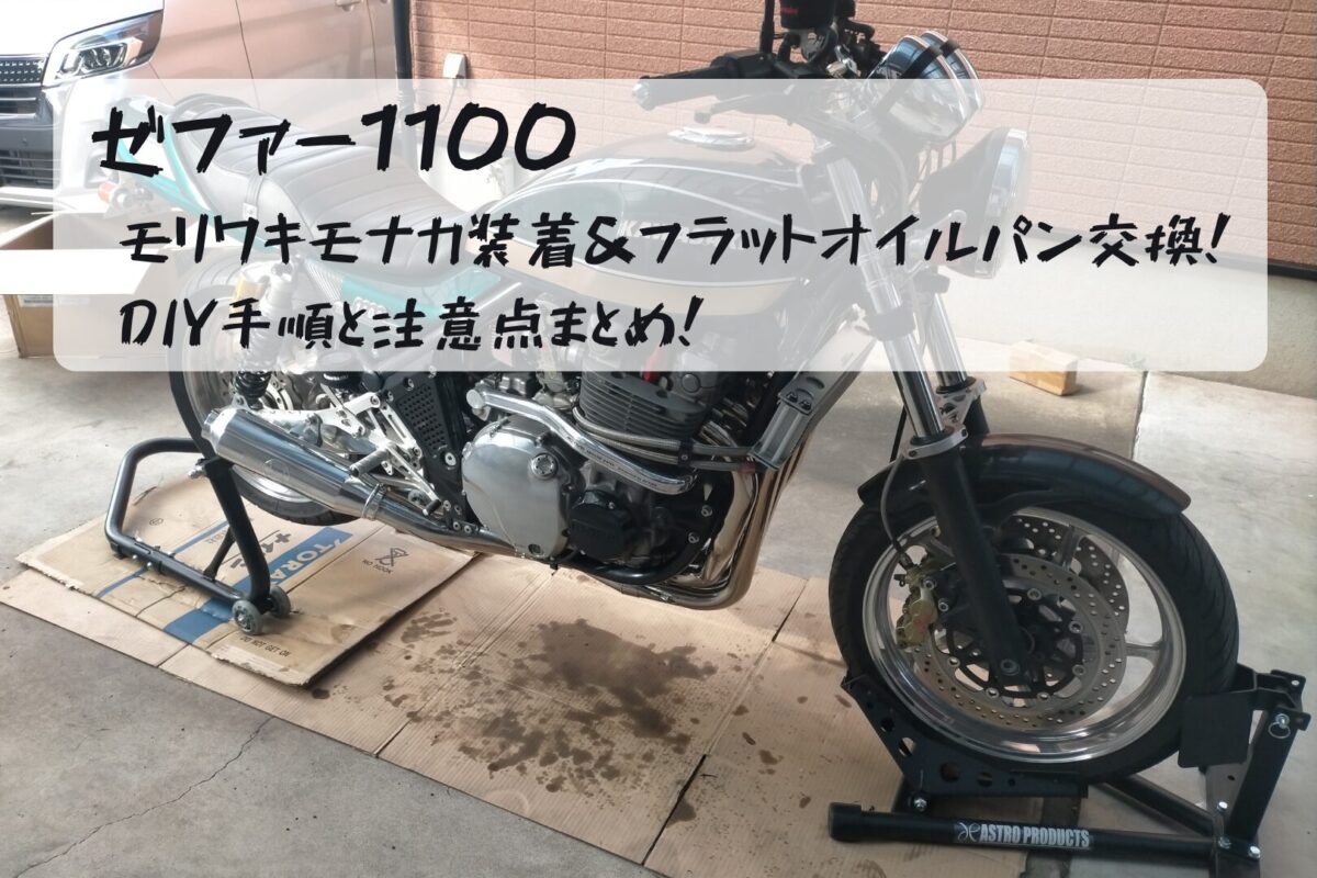 ゼファー1100】モリワキモナカ装着＆フラットオイルパン交換｜DIY手順 