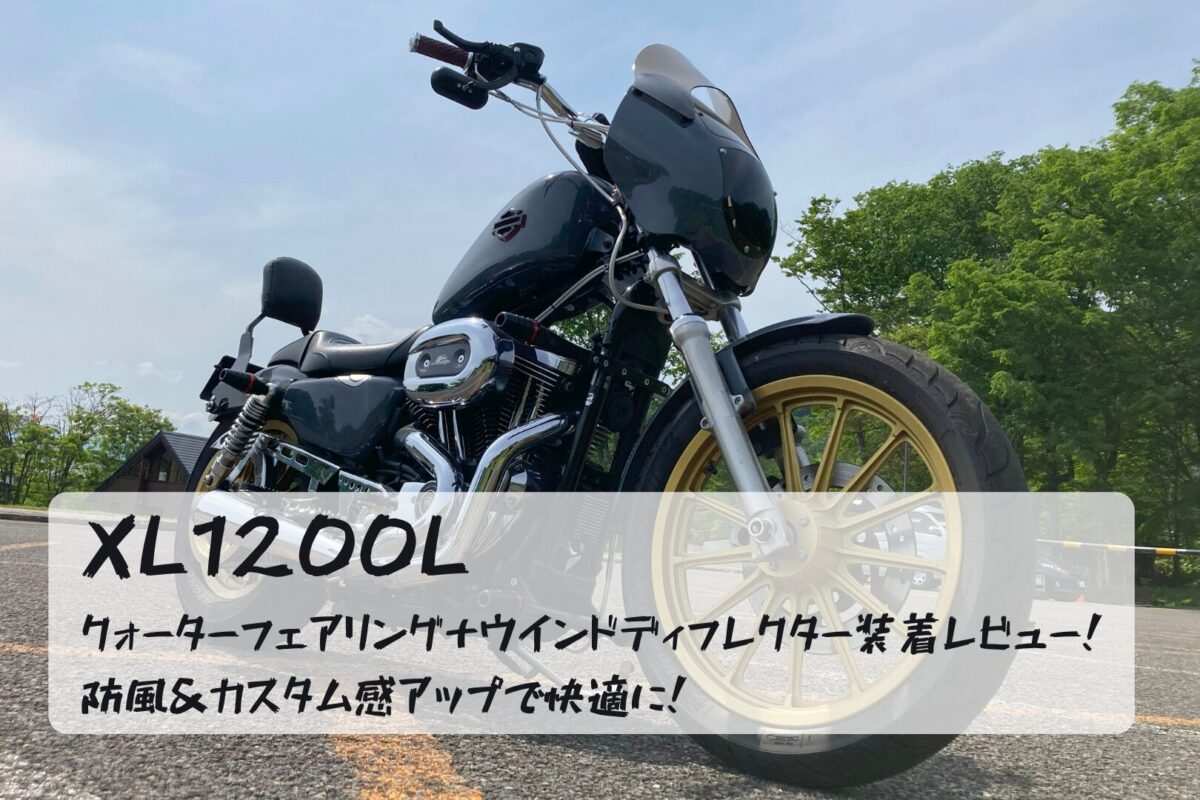 Xl1200l Riser 【XL1200L】クォーターフェアリング+ウインドディフレクター装着レビュー!防風&カスタム感アップで快適に! | カスタムのある暮らし ...