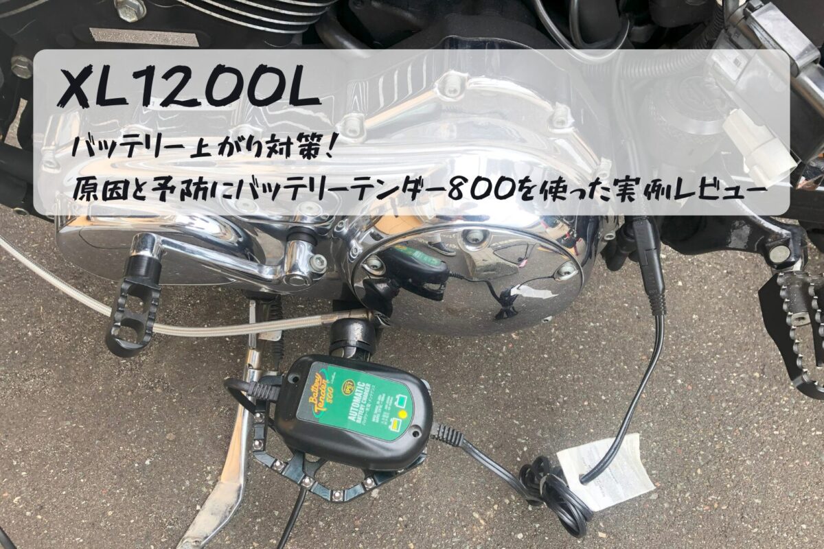 XL1200L】バッテリー上がり対策｜原因と予防にバッテリーテンダー800を 