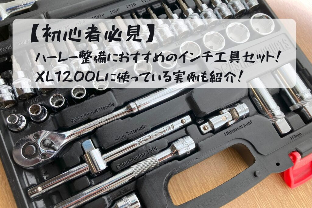 初心者必見】ハーレー整備に必要なインチ工具まとめ｜ミリ工具との違い 