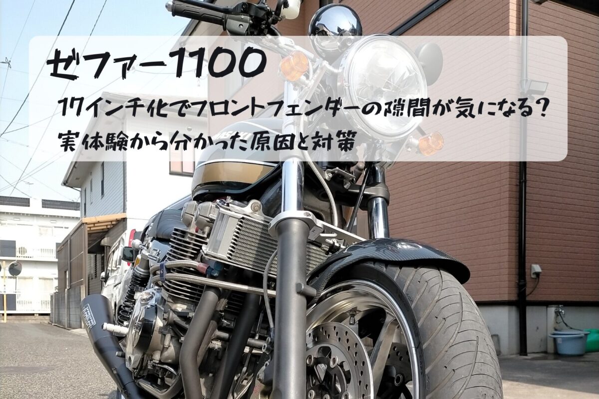 ゼファー1100】17インチ化でフロントフェンダーの隙間が気になる？実 