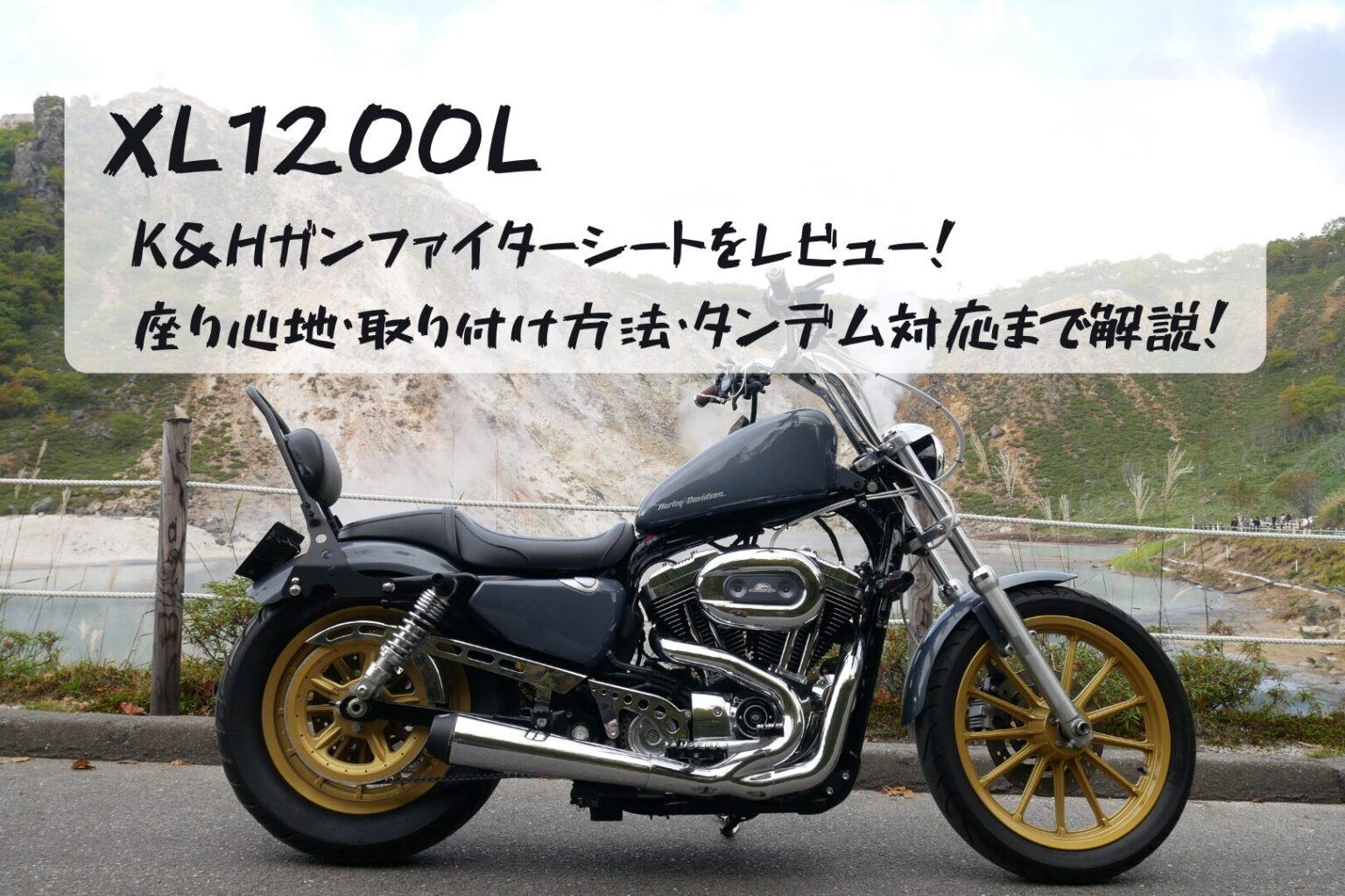 Xl1200l Riser 【XL1200L】K&Hガンファイターシートをレビュー!座り心地・取り付け方法・タンデム対応まで解説! | カスタムのある暮らし | バイクと ...