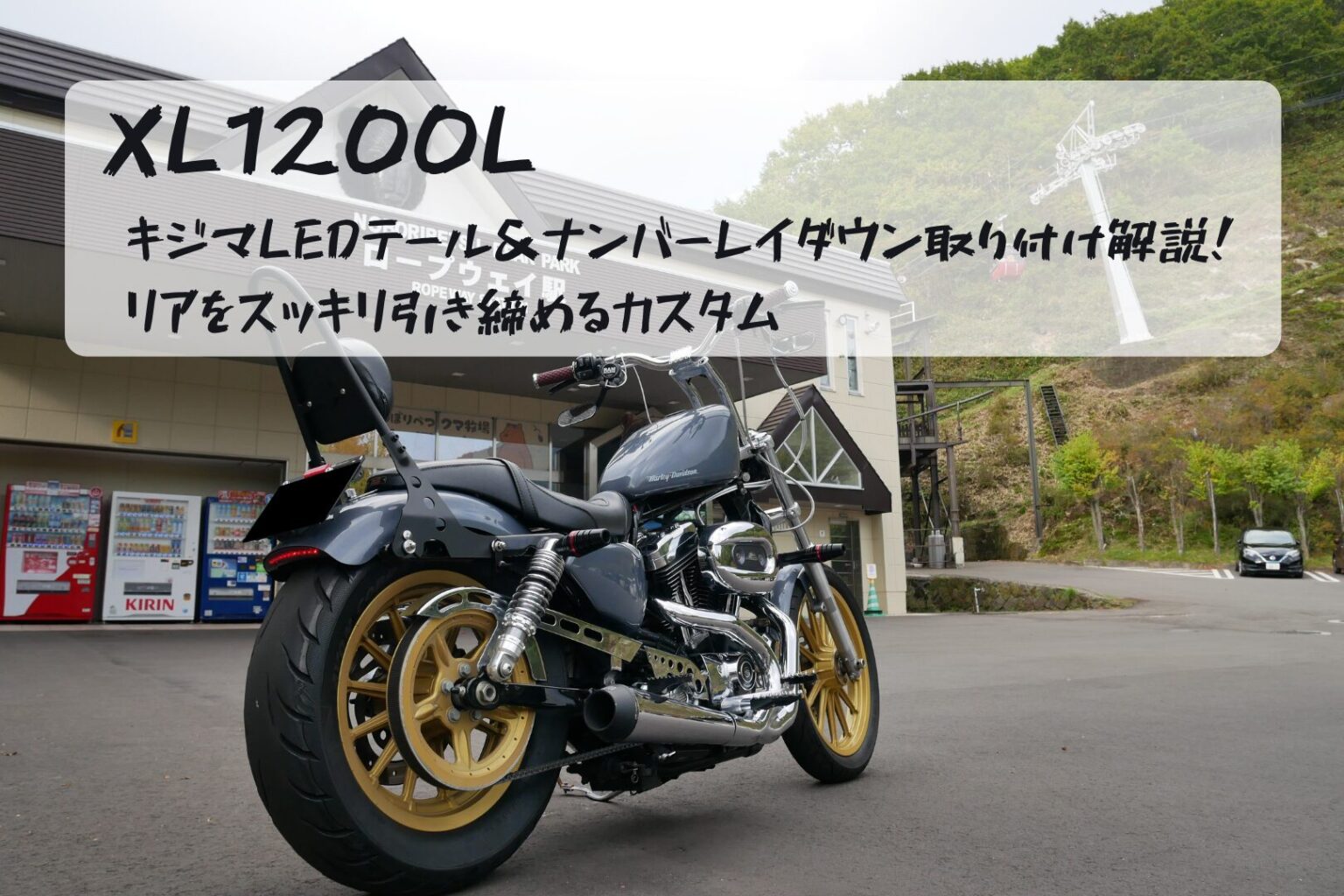 Xl1200l Riser 【XL1200L】キジマLEDテール&ナンバーレイダウン取り付け解説|リアをスッキリ引き締めるカスタム | カスタムのある暮らし | バイクと ...