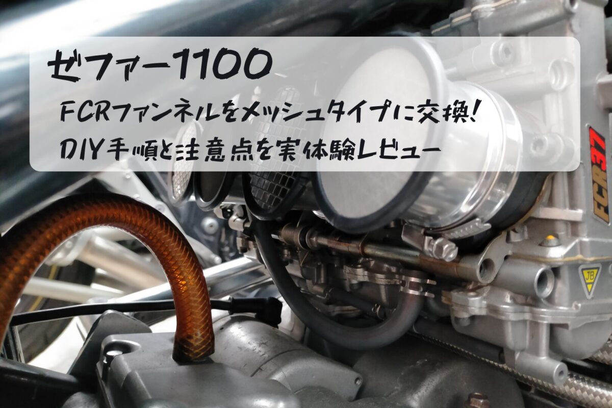 ゼファー1100】FCRファンネルをメッシュタイプに交換｜DIY手順と注意点 